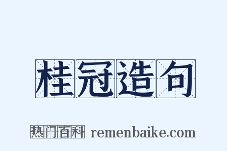桂冠造句是什么意思的图片